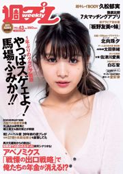 Fumika Baba Ikumi Hisamatsu Tamaki Kitamukai Sei Shiraishi Nao Ota Narumi Itano Aimi Satsukawa [Weekly Playboy] 2018 No.43照片